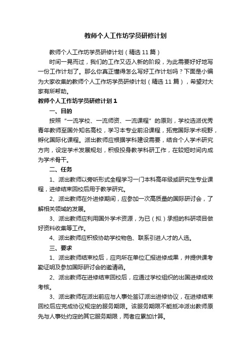 教师个人工作坊学员研修计划