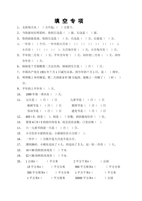 人教版小学三年级数学下册填空、判断题、选择题专项训练