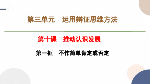 2024-2025学年高二政治选择性必修3教学课件第三单元第十课第一框不作简答肯定与否定