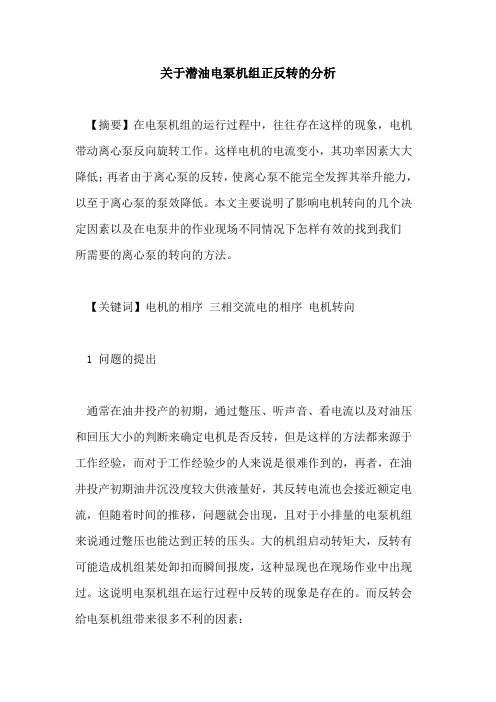 关于潜油电泵机组正反转的分析