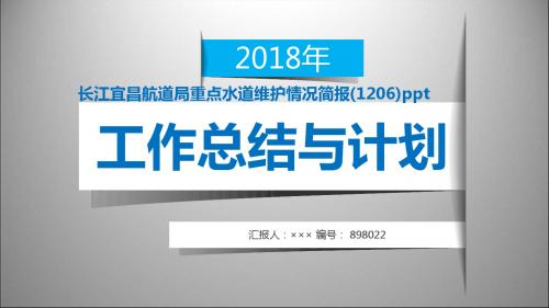 长江宜昌航道局重点水道维护情况简报(1206)ppt范本