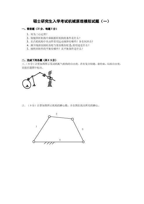 考研机械原理模拟试题及参考答案(一)