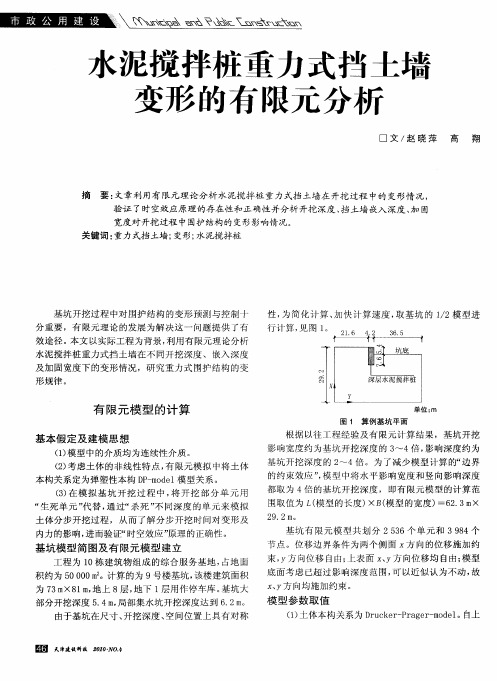 水泥搅拌桩重力式挡土墙变形的有限元分析