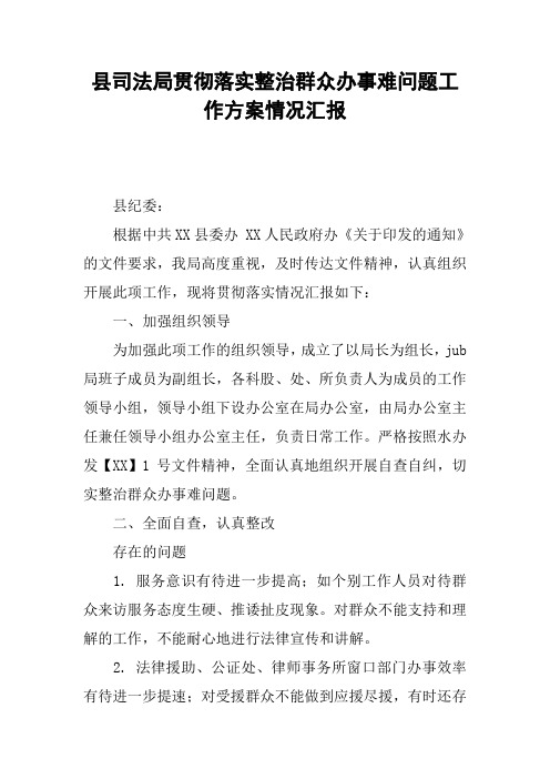 县司法局贯彻落实整治群众办事难问题工作方案情况汇报