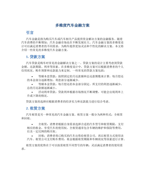 多维度汽车金融方案