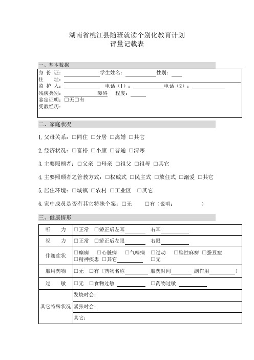 个别化教育计划评量记载表