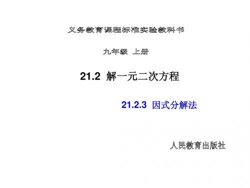 2014年秋新人教版九年级数学上21.2.3因式分解法课件【倍速课时学练】