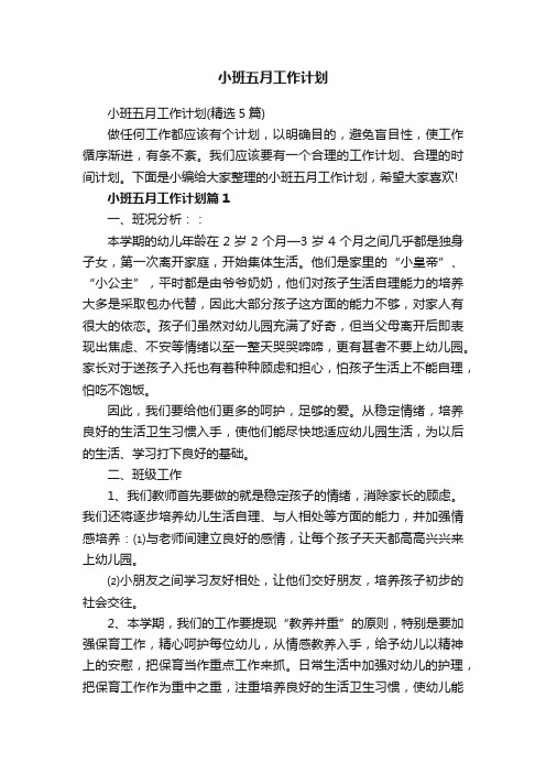 小班五月工作计划