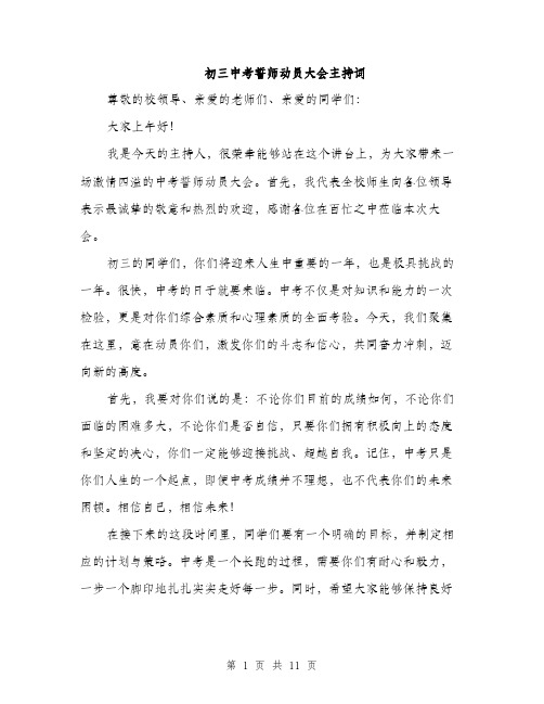 初三中考誓师动员大会主持词（5篇）