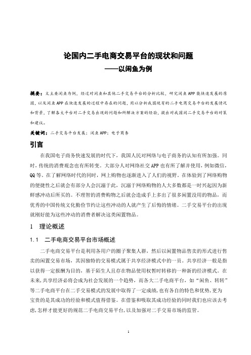 论国内二手交易平台的现状和问题——以闲鱼为例