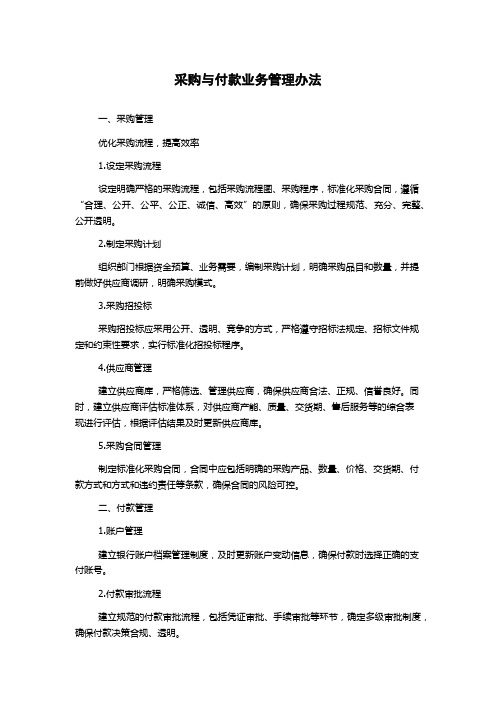 采购与付款业务管理办法