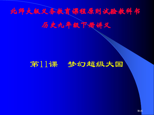 历史第课梦幻超级大国讲义北师大版九年级下公开课一等奖优质课大赛微课获奖课件