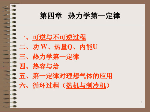 华师热学课件第四章