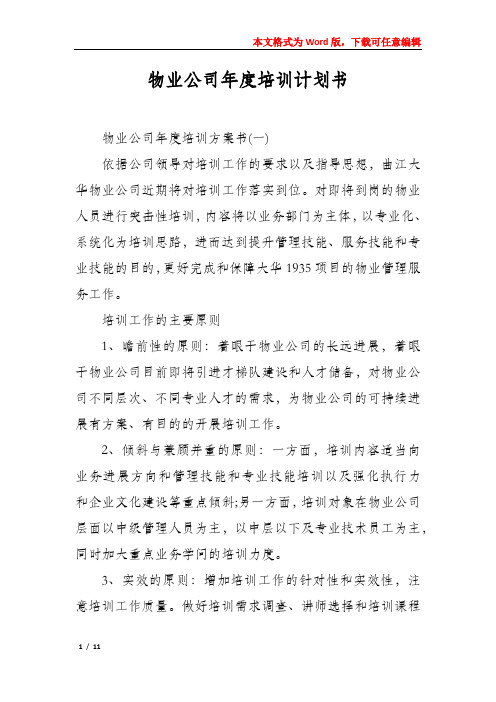 物业公司年度培训计划书