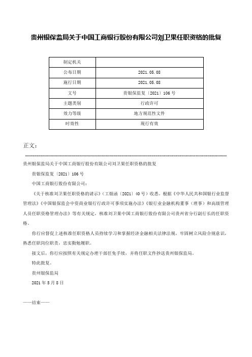 贵州银保监局关于中国工商银行股份有限公司刘卫果任职资格的批复-贵银保监复〔2021〕106号