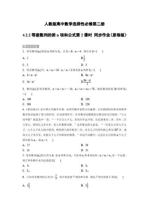 人教版高中数学选择性必修第二册4.2.2等差数列的前n项和公式第2课时 同步作业(含解析)