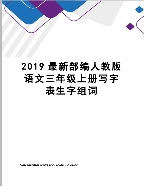 2019部编人教版语文三年级上册写字表生字组词