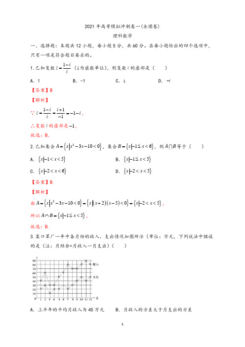 考前冲刺卷01-2021年高考数学(理)一模考前冲刺集训卷(解析版)