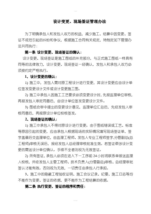 房地产项目工程管理制度设计变更施工签证管理办法