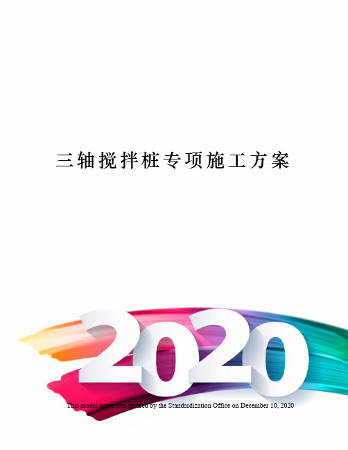 三轴搅拌桩专项施工方案