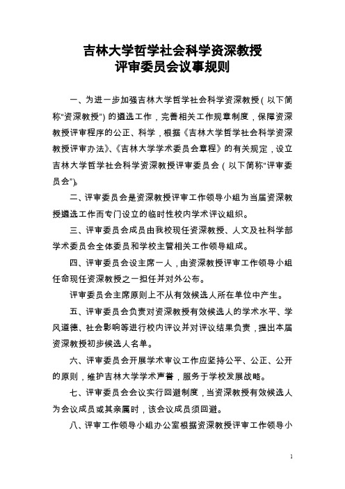 吉林大学哲学社会科学资深教授