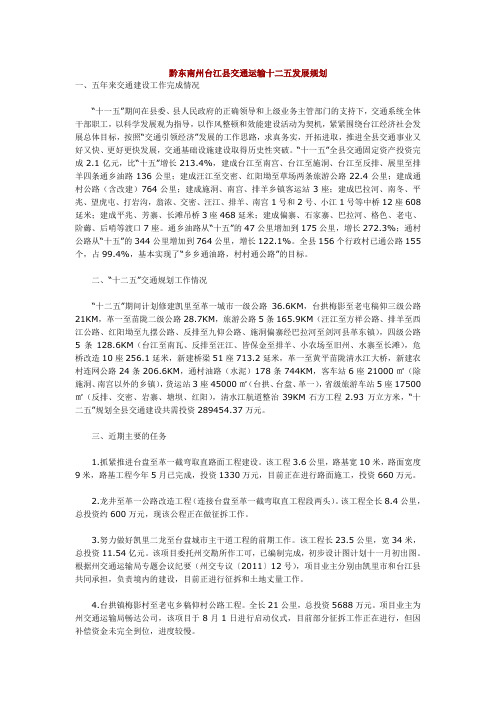 黔东南州台江县交通运输十二五发展规划