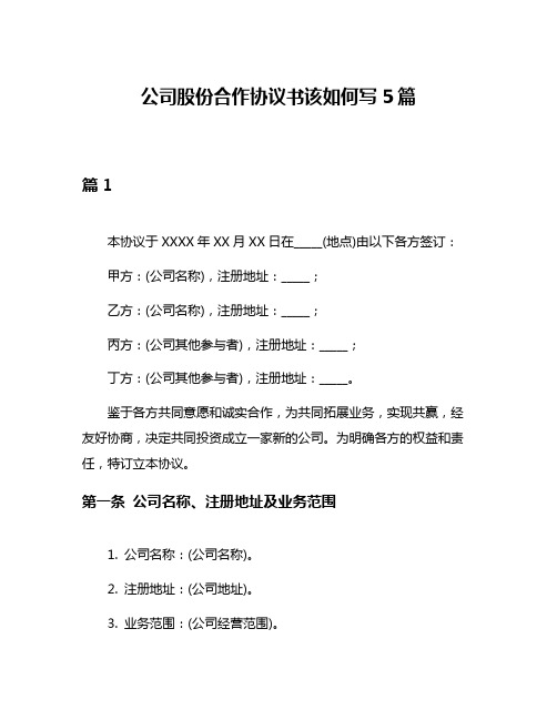 公司股份合作协议书该如何写5篇