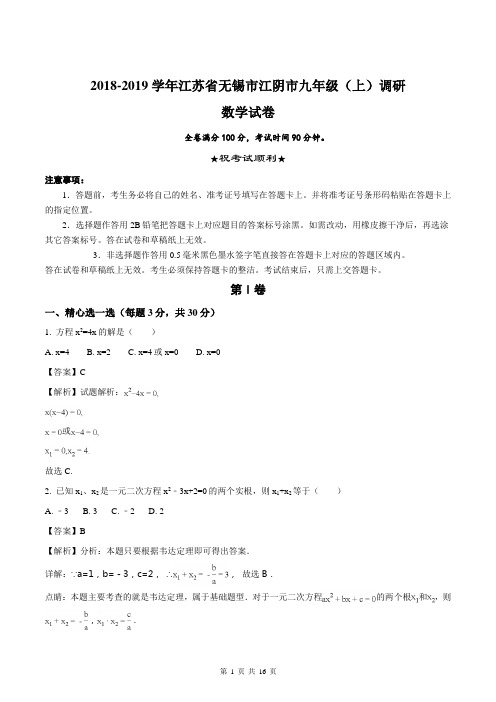 2018-2019学年江苏省无锡市江阴市九年级(上)调研数学试卷(解析版)