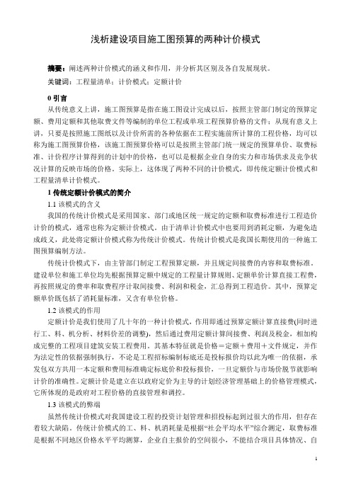 工程量清单计价模式与传统计价模式