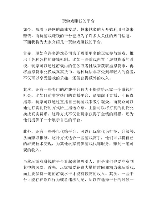 玩游戏赚钱的平台