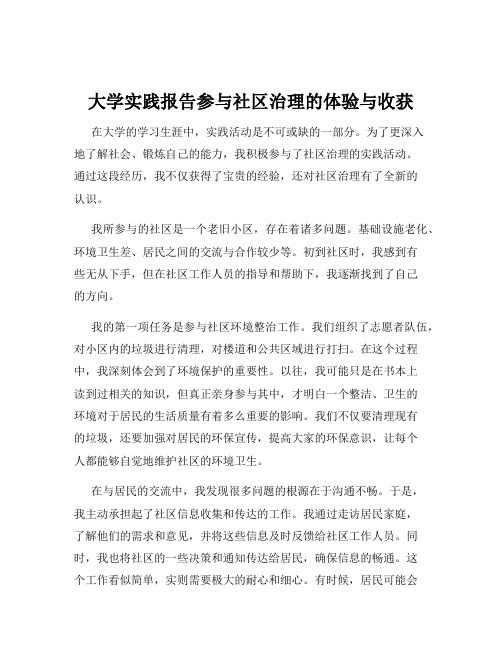 大学实践报告参与社区治理的体验与收获