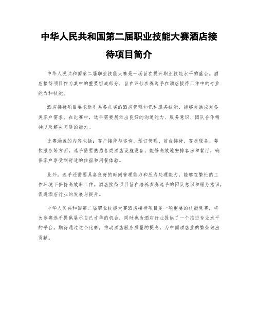 中华人民共和国第二届职业技能大赛酒店接待项目简介