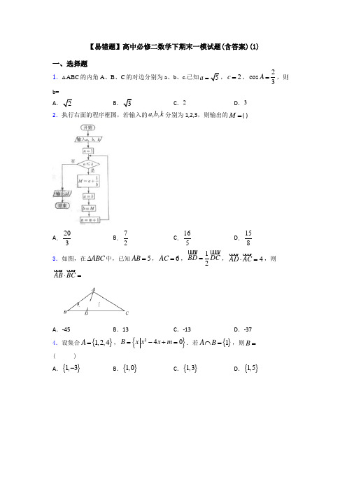 【易错题】高中必修二数学下期末一模试题(含答案)(1)