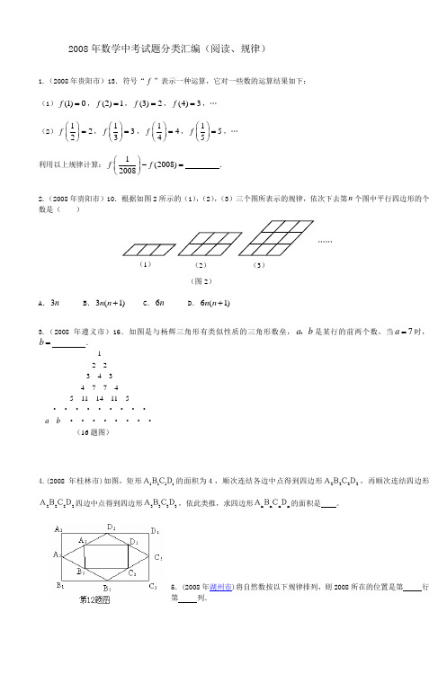 2008年数学中考试题分类汇编(阅读规律)