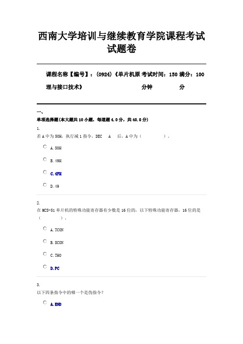 (0924)《单片机原理与接口技术》西南大学2020年12月大作业参考答案