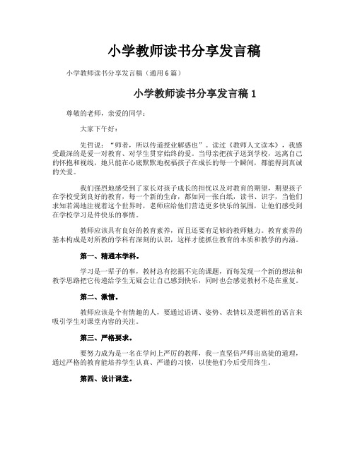 小学教师读书分享发言稿