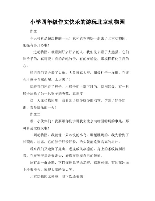 小学四年级作文快乐的游玩北京动物园