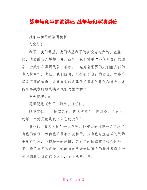 战争与和平的演讲稿战争与和平演讲稿
