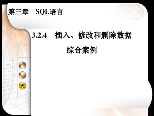 插入、修改和删除数据综合案例