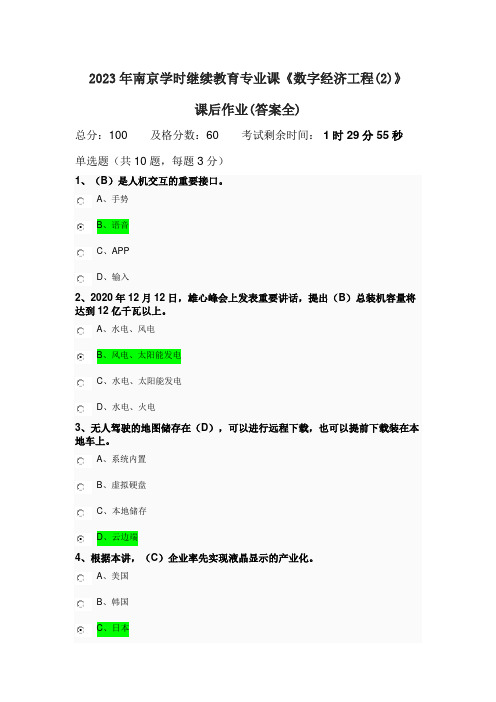 2023年南京学时继续教育专业课《数字经济工程(2)》课后作业(答案全)