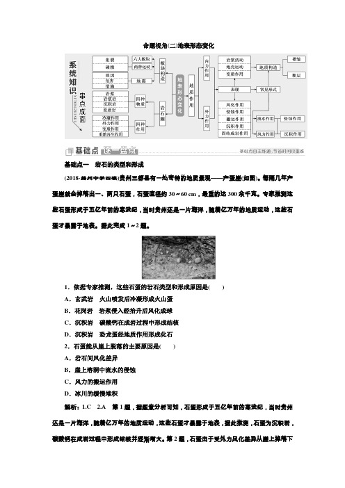 2019版高考地理(江苏专版)二轮复习讲义第一部分命题视角(二)地表形态变化含解析