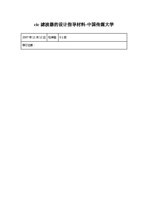 cic滤波器的设计指导材料-中国传媒大学