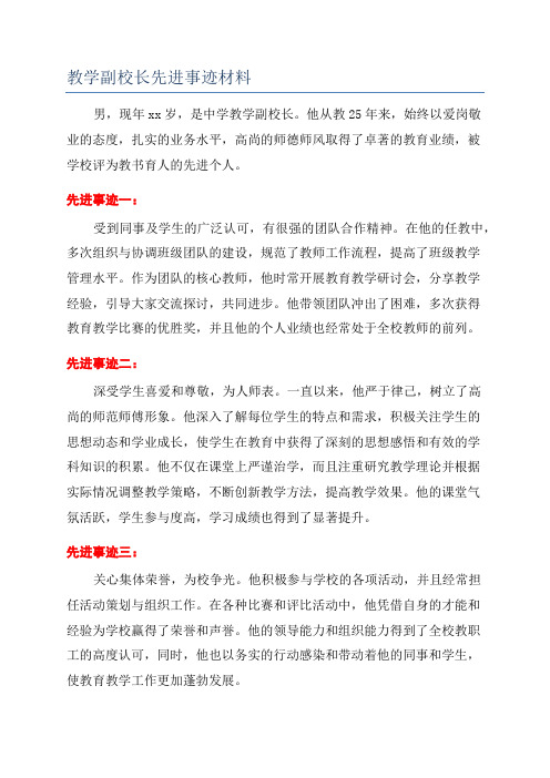 教学副校长先进事迹材料