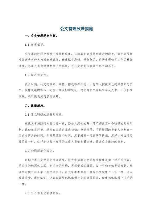 公文管理改进措施