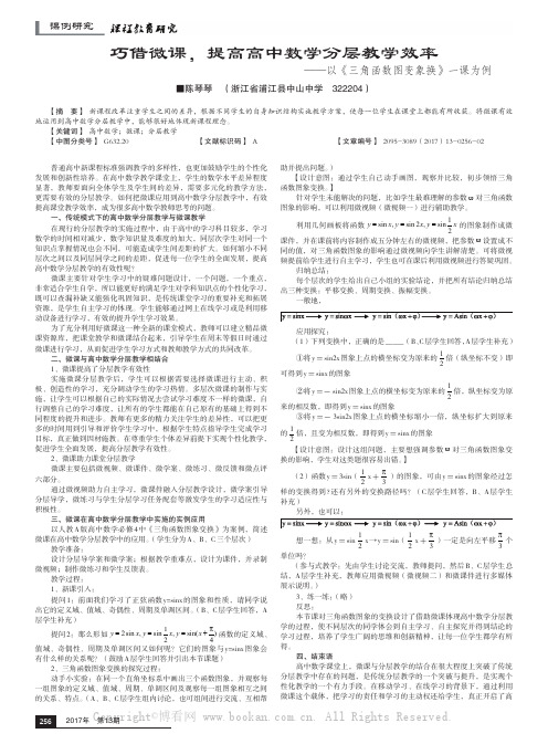 巧借微课，提高高中数学分层教学效率——以《三角函数图变象换》一课为例