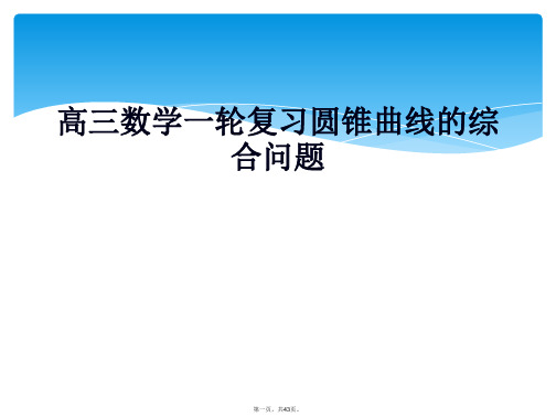 高三数学一轮复习圆锥曲线的综合问题