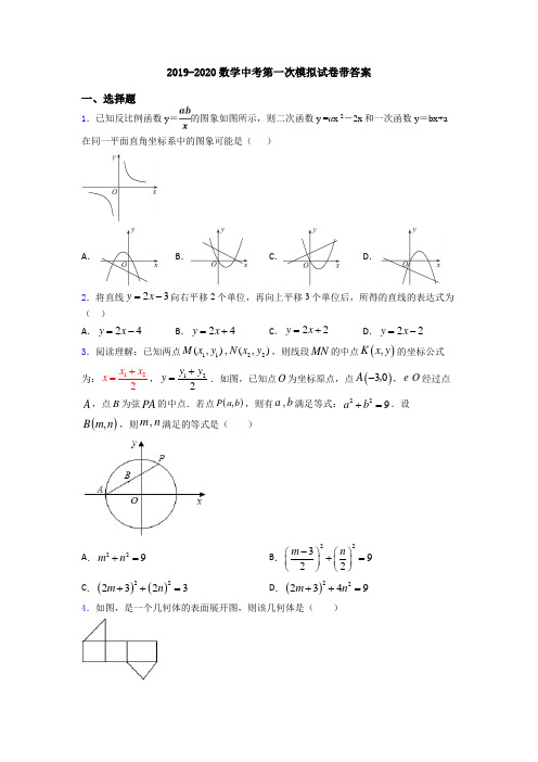 2019-2020数学中考第一次模拟试卷带答案