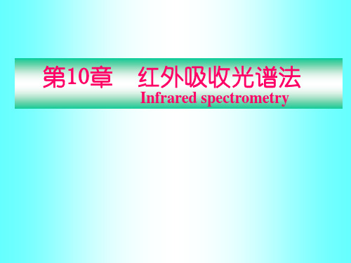 武汉大学第五版仪器分析-----红外