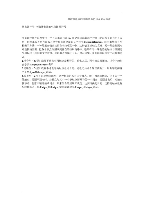 电磁继电器的电路图形符号及表示方法