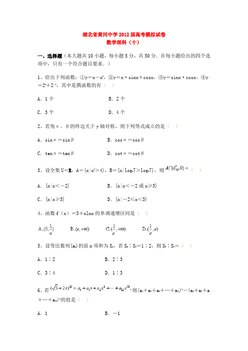 湖北省黄冈中学2012届高考模拟试1